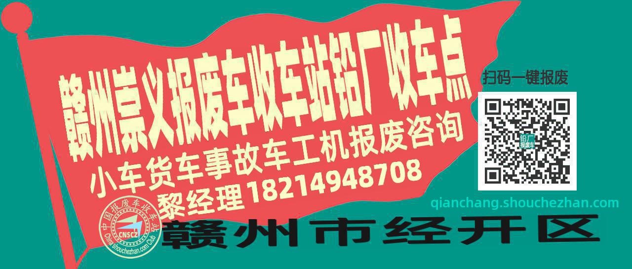 赣州崇义报废车收车站铅厂收车点